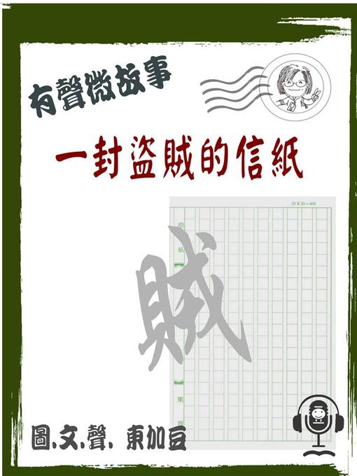Cover image for 一封盜賊的信紙 有聲版